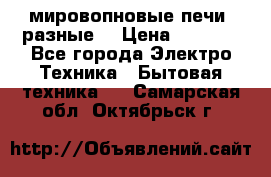 мировопновые печи (разные) › Цена ­ 1 500 - Все города Электро-Техника » Бытовая техника   . Самарская обл.,Октябрьск г.